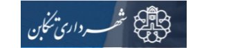 آرم شهرداری تنکابن