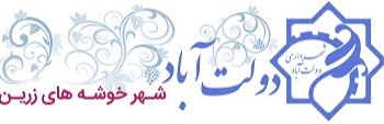 آرم شهرداری دولت آباد