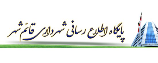 آرم شهرداری قائم شهر