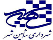آرم شهرداری شاهین شهر