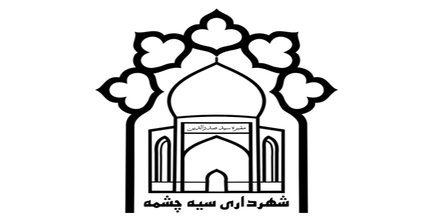 آرم شهرداری سیه چشمه(چالدران)