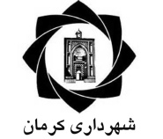 آرم شهرداری کرمان